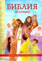 Библия. 365 историй - fgospostavki.ru - Мурманск