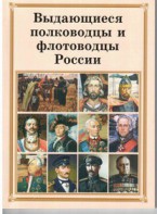 Комплект плакатов "Выдающиеся полководцы и флотоводцы России" - fgospostavki.ru - Мурманск
