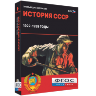 Медиа Коллекция "История СССР. 1922–1939 годы" - fgospostavki.ru - Мурманск