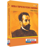 Медиа Коллекция "Жизнь и творчество русских художников. Исаак Левитан" - fgospostavki.ru - Мурманск