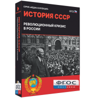 Медиа Коллекция "История СССР. Революционный кризис в России" - fgospostavki.ru - Мурманск