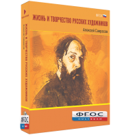 Медиа Коллекция "Жизнь и творчество русских художников. Алексей Саврасов" - fgospostavki.ru - Мурманск