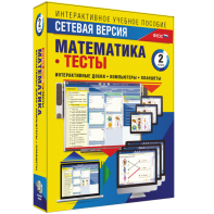 Сетевая версия. Тесты. Математика 2 класс - fgospostavki.ru - Мурманск