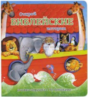 Книжка-игрушка с 32 окошками Библейские истории - fgospostavki.ru - Мурманск