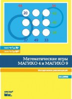 Математические игры "Магико 4"  и  "Магико 9". Методические рекомендации. - fgospostavki.ru - Мурманск