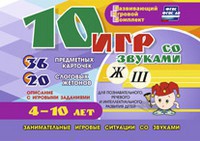 Развивающий игровой комплект "10 игр со звуками Ж, Ш" - fgospostavki.ru - Мурманск