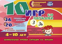 Развивающий игровой комплект "10 игр со звуками З, Зь" - fgospostavki.ru - Мурманск
