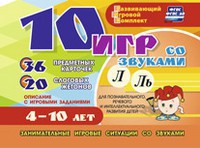 Развивающий игровой комплект "10 игр со звуками Л, Ль" - fgospostavki.ru - Мурманск