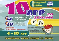 Развивающий игровой комплект "10 игр со звуками Р, Рь" - fgospostavki.ru - Мурманск