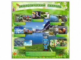 Стенд "Экологический патруль" - fgospostavki.ru - Мурманск