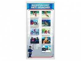 Стенд "Безопасно? Нет - опасно!" - fgospostavki.ru - Мурманск