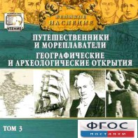 CD "Великое наследие. Том 3 "Путешественники и мореплаватели" - fgospostavki.ru - Мурманск