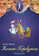 DVD "Конек-Горбунок" сказка-балет для детей. - fgospostavki.ru - Мурманск