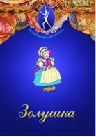 DVD "Золушка" сказка-балет для детей. - fgospostavki.ru - Мурманск
