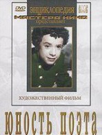 DVD "Юность поэта (художественный фильм о детстве А.С.Пушкина) - fgospostavki.ru - Мурманск
