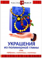 DVD "Мастер-класс. Украшения из полимерной глины. CANE. «Арбузики», «лимончики», «листочки»" - fgospostavki.ru - Мурманск