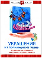 DVD "Мастер-класс. Украшения из полимерной глины. Материалы, инструменты. Акварельная и соляная техники" - fgospostavki.ru - Мурманск
