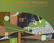 Живая Физика 4.3.(Виртуальный конструктор по физике) - fgospostavki.ru - Мурманск