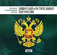 CD "Большая Энциклопедия России. Животный и растительный мир России" - fgospostavki.ru - Мурманск