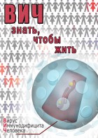 DVD "ВИЧ. Знать, чтобы жить" - fgospostavki.ru - Мурманск