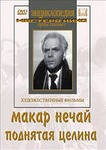 DVD "Поднятая целина" - fgospostavki.ru - Мурманск