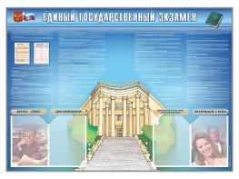 Стенд-уголок "Единый государственный экзамен" - fgospostavki.ru - Мурманск
