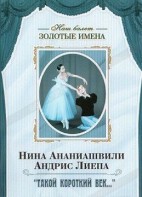 DVD Наш балет. Золотые имена. «Такой короткий век…» - fgospostavki.ru - Мурманск