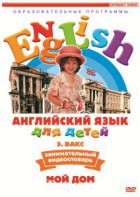 DVD Английский для детей 4-7 лет. "Занимательный видеословарь. Часть 2 «Мой дом»" - fgospostavki.ru - Мурманск