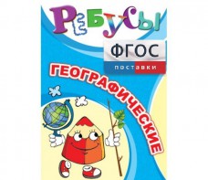 Ребусы "Географические" - fgospostavki.ru - Мурманск