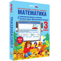 Математика 3 класс. Геометрические фигуры и величины. Текстовые задачи. Пространственные отношения - fgospostavki.ru - Мурманск