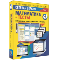 Сетевая версия. Тесты. Математика 4 класс - fgospostavki.ru - Мурманск