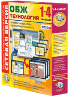 Сетевая версия. ОБЖ Технология. 1-4 класс - fgospostavki.ru - Мурманск