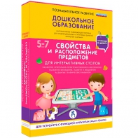 Интерактивное развивающее пособие "Для интерактивных столов. Свойства и расположение предметов." - fgospostavki.ru - Мурманск