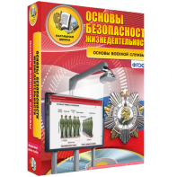 ОБЖ. Основы военной службы - fgospostavki.ru - Мурманск