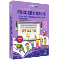 Русский язык. 2 класс. Слово, текст, предложение. Звуки и буквы. Орфография - fgospostavki.ru - Мурманск