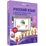 Русский язык 2 класс. Синтаксис и пунктуация. Лексика. Состав слова. Части речи - fgospostavki.ru - Мурманск