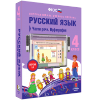 Русский язык. 4 класс. Части речи. Орфография - fgospostavki.ru - Мурманск