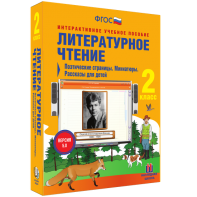 Литературное чтение 2 класс. Поэтические страницы. Миниатюры. Рассказы для детей - fgospostavki.ru - Мурманск
