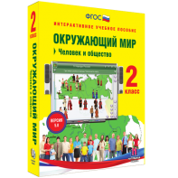 Окружающий мир 2 класс. Человек и общество - fgospostavki.ru - Мурманск