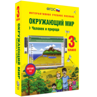 Окружающий мир 3 класс. Человек и природа - fgospostavki.ru - Мурманск