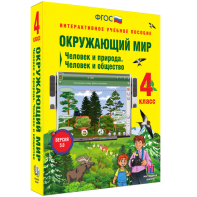Окружающий мир 4 класс. Человек и природа. Человек и общество - fgospostavki.ru - Мурманск