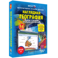 Наглядная география. Начальный курс. 5 – 6 классы - fgospostavki.ru - Мурманск