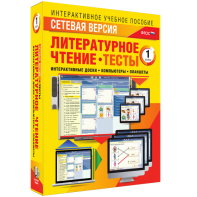 Сетевая версия. Тесты. Литературное чтение 1 класс - fgospostavki.ru - Мурманск