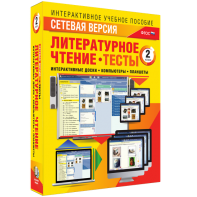 Сетевая версия. Тесты. Литературное чтение 2 класс - fgospostavki.ru - Мурманск