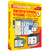 Сетевая версия. Тесты. Литературное чтение 4 класс - fgospostavki.ru - Мурманск