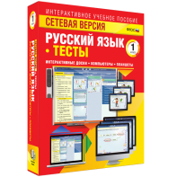 Сетевая версия. Тесты. Русский язык 1 класс - fgospostavki.ru - Мурманск