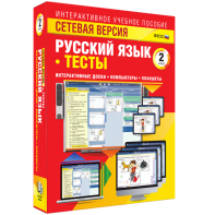 Сетевая версия. Тесты. Русский язык 2 класс - fgospostavki.ru - Мурманск