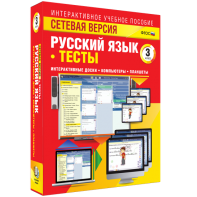 Сетевая версия. Тесты. Русский язык 3 класс - fgospostavki.ru - Мурманск