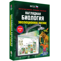 Наглядная биология. 10 - 11 классы. Эволюционное учение - fgospostavki.ru - Мурманск