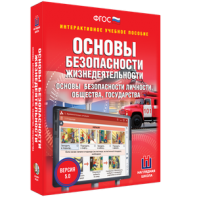 ОБЖ. Основы безопасности личности, общества, государства - fgospostavki.ru - Мурманск